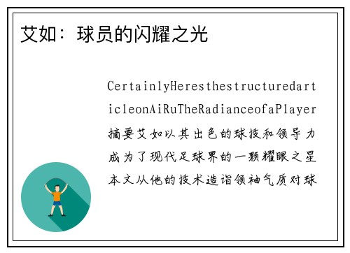 艾如：球员的闪耀之光
