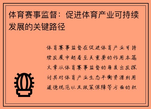 体育赛事监督：促进体育产业可持续发展的关键路径