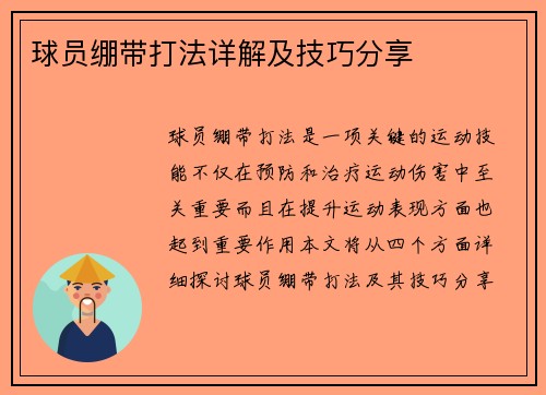 球员绷带打法详解及技巧分享