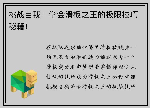 挑战自我：学会滑板之王的极限技巧秘籍！