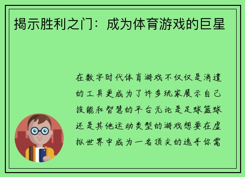 揭示胜利之门：成为体育游戏的巨星