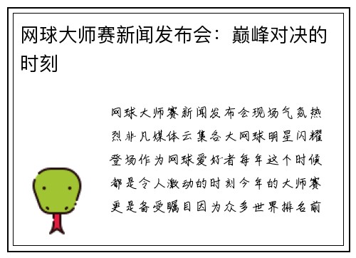 网球大师赛新闻发布会：巅峰对决的时刻