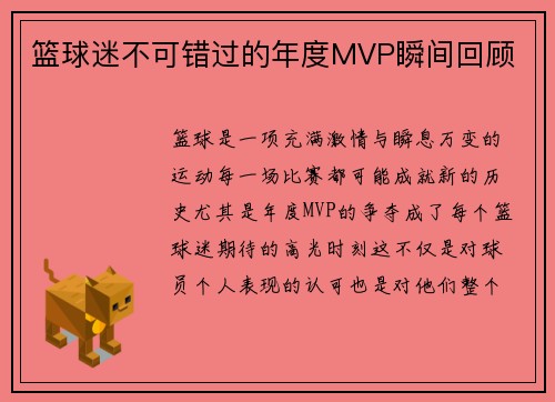 篮球迷不可错过的年度MVP瞬间回顾
