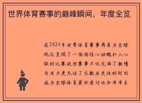 世界体育赛事的巅峰瞬间，年度全览